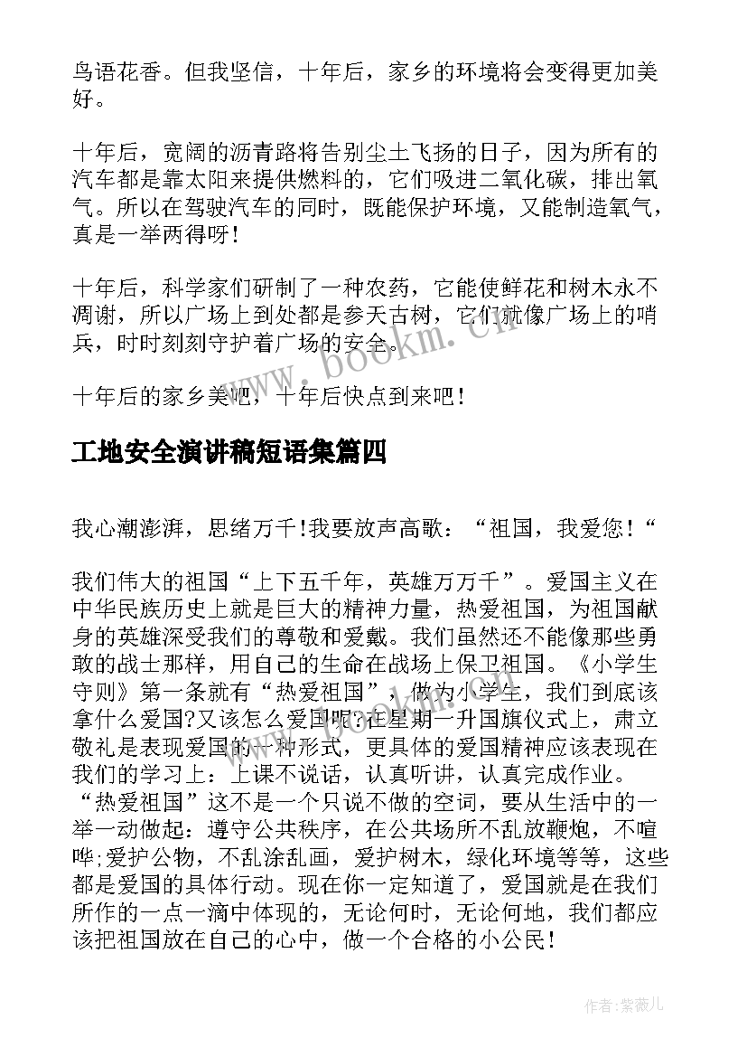 最新工地安全演讲稿短语集 工地安全的演讲稿(大全5篇)