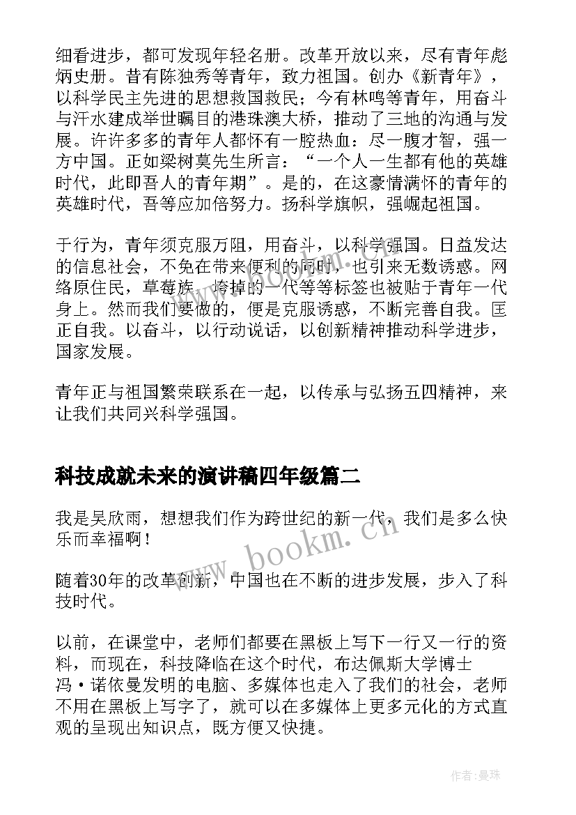 2023年科技成就未来的演讲稿四年级(优秀5篇)