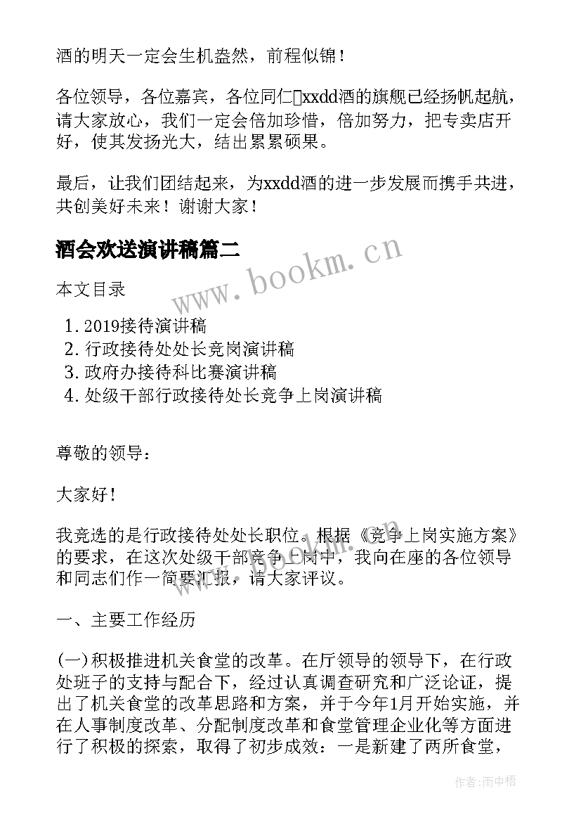 最新酒会欢送演讲稿(优质8篇)