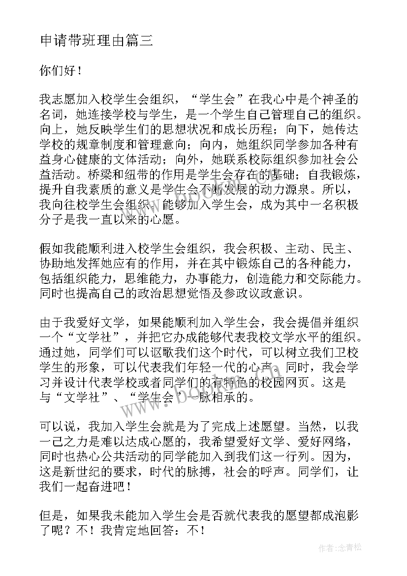 2023年申请带班理由 的入党申请演讲稿(优质7篇)