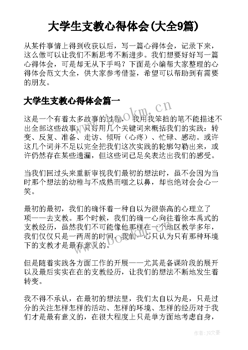 大学生支教心得体会(大全9篇)