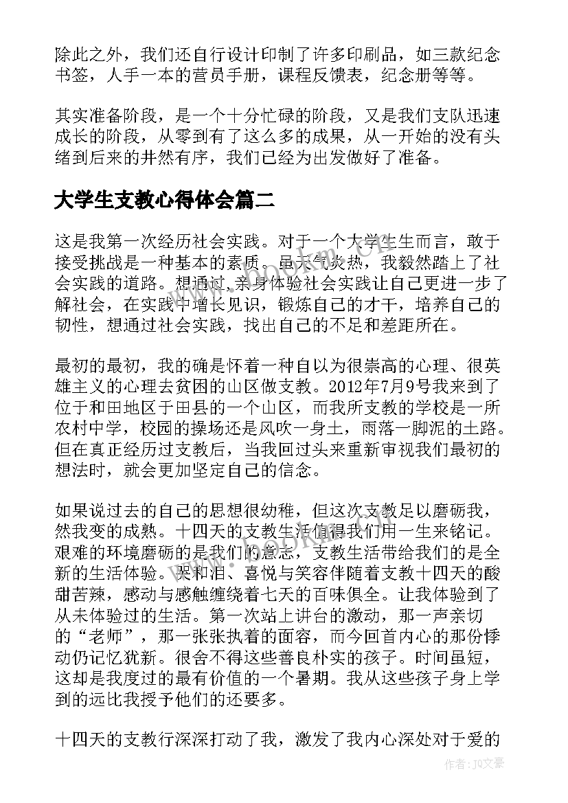 大学生支教心得体会(大全9篇)