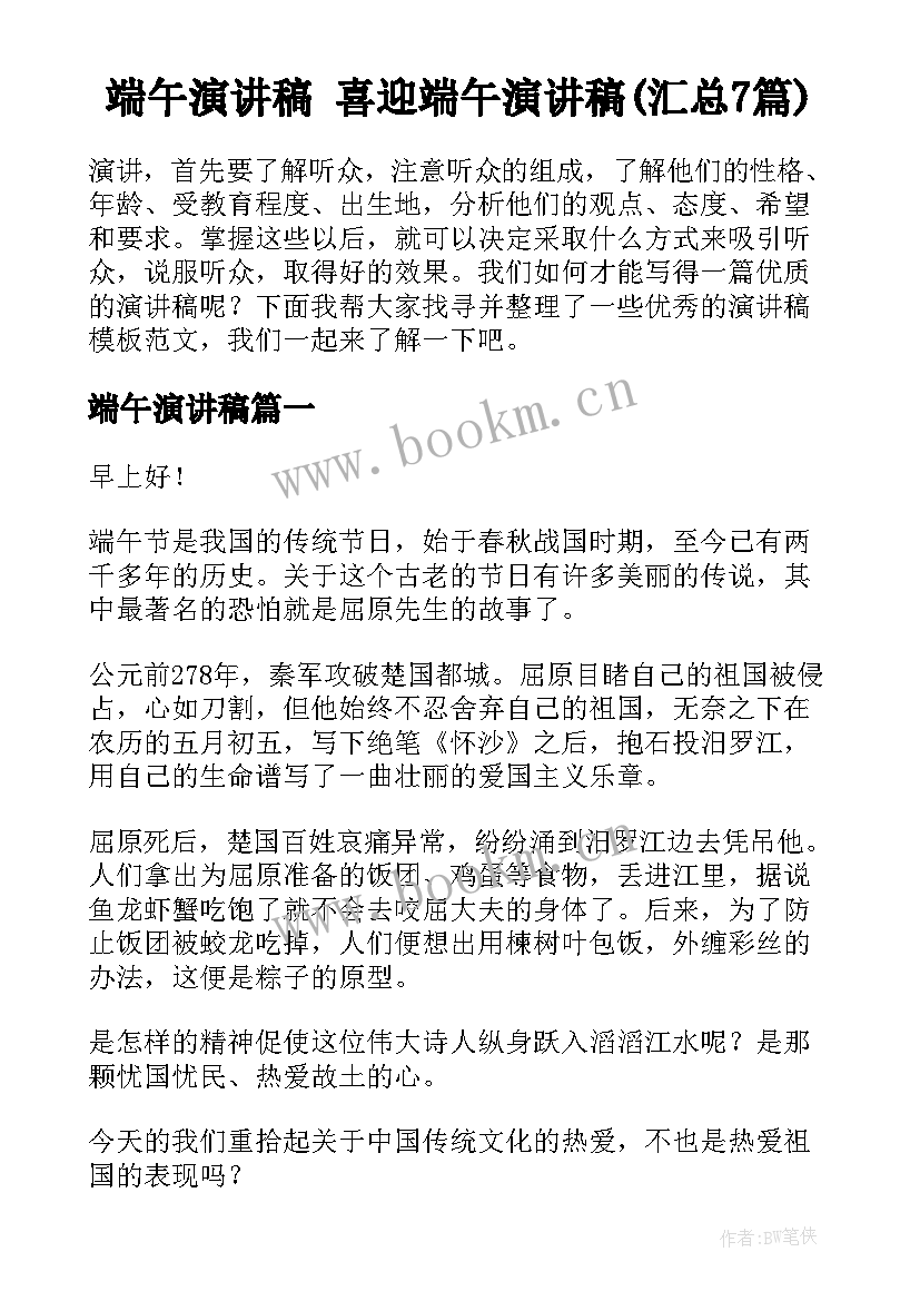 端午演讲稿 喜迎端午演讲稿(汇总7篇)