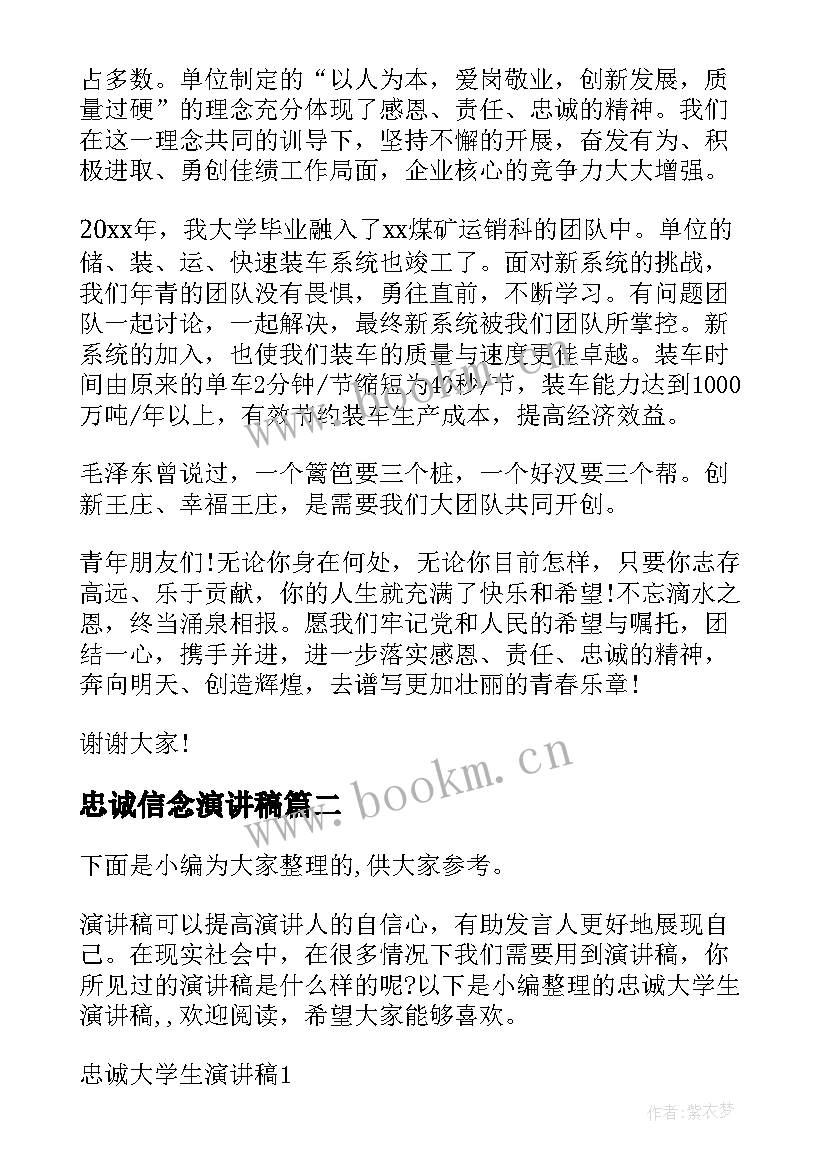 忠诚信念演讲稿(通用8篇)