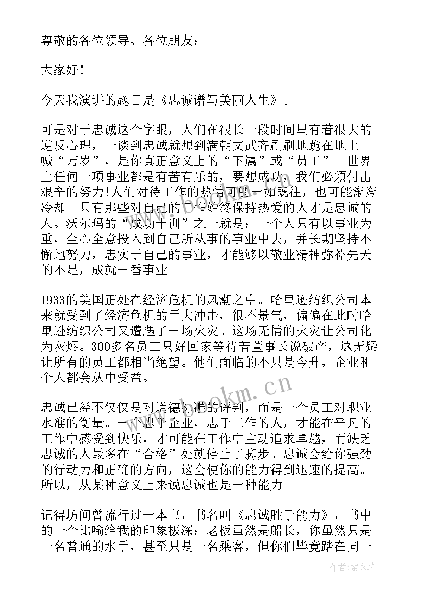 忠诚信念演讲稿(通用8篇)