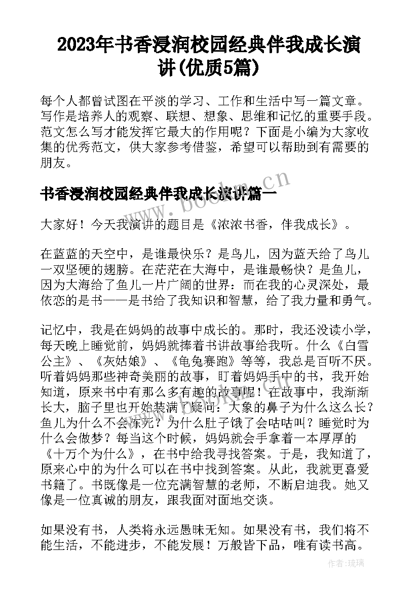 2023年书香浸润校园经典伴我成长演讲(优质5篇)