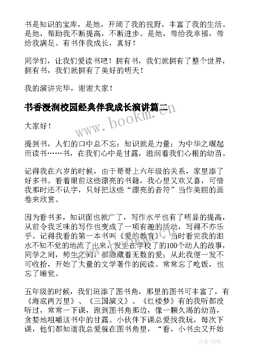 2023年书香浸润校园经典伴我成长演讲(优质5篇)