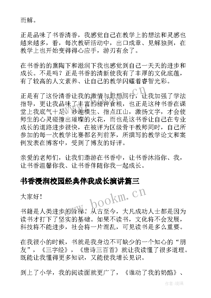 2023年书香浸润校园经典伴我成长演讲(优质5篇)