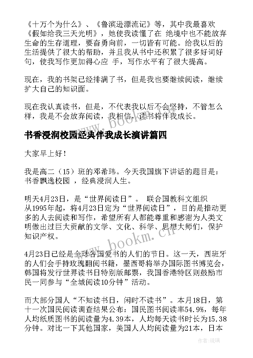 2023年书香浸润校园经典伴我成长演讲(优质5篇)