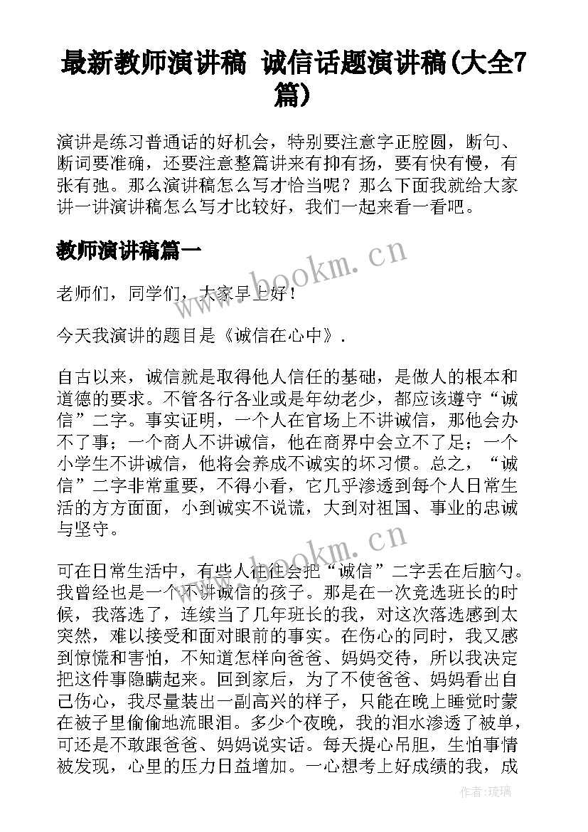 最新教师演讲稿 诚信话题演讲稿(大全7篇)