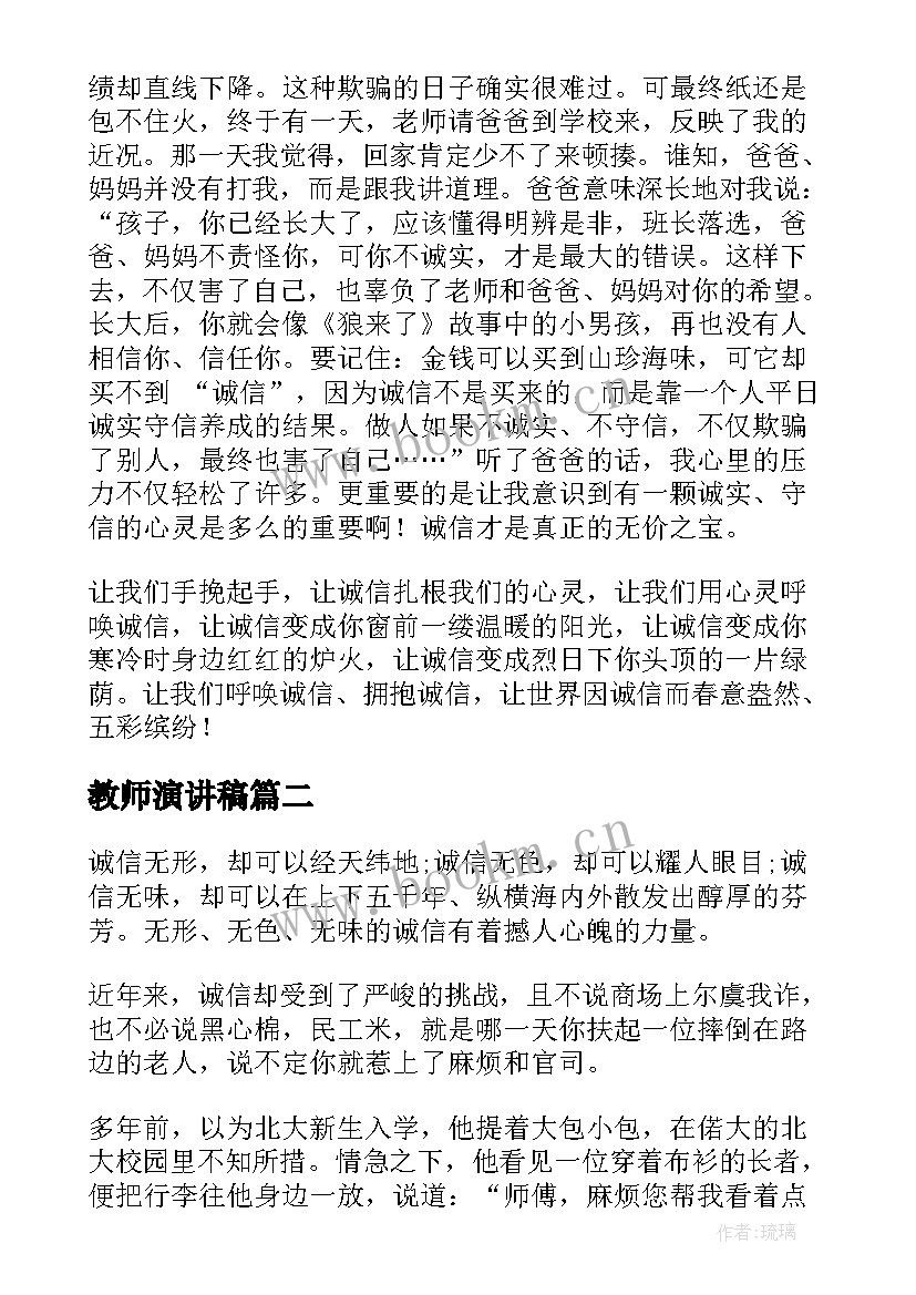 最新教师演讲稿 诚信话题演讲稿(大全7篇)