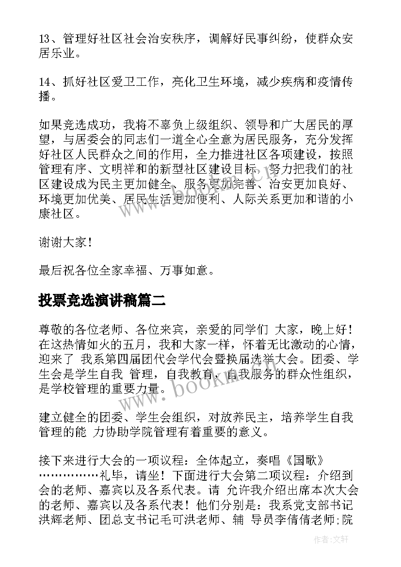 投票竞选演讲稿 换届选举演讲稿(优质8篇)