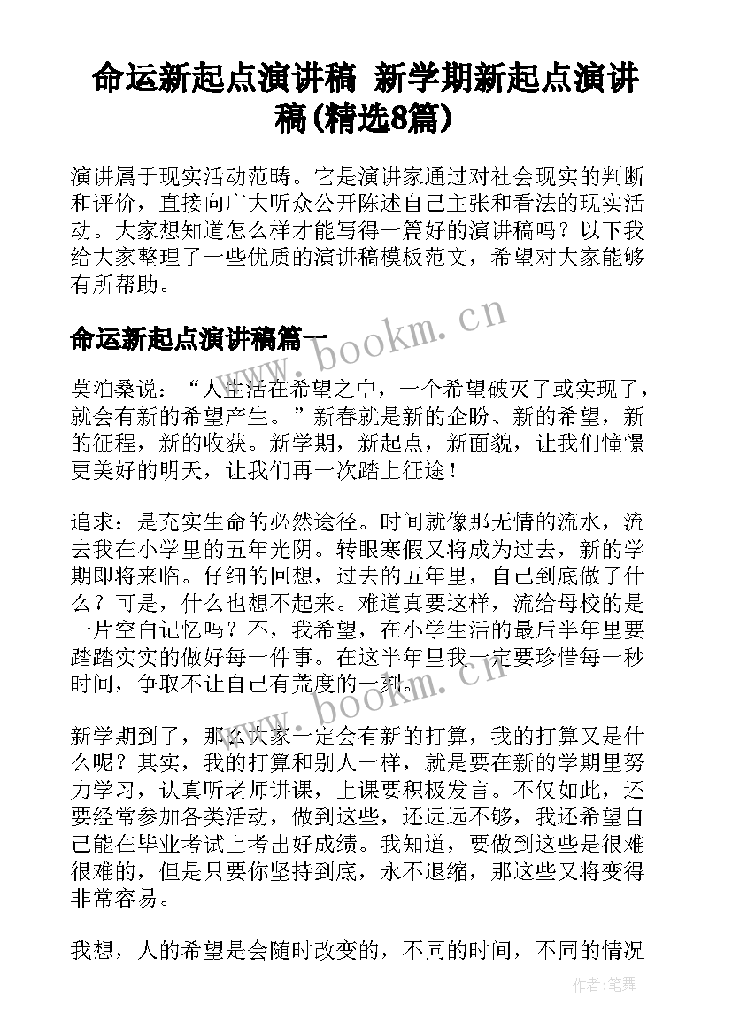 命运新起点演讲稿 新学期新起点演讲稿(精选8篇)