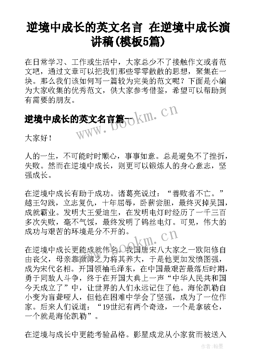 逆境中成长的英文名言 在逆境中成长演讲稿(模板5篇)