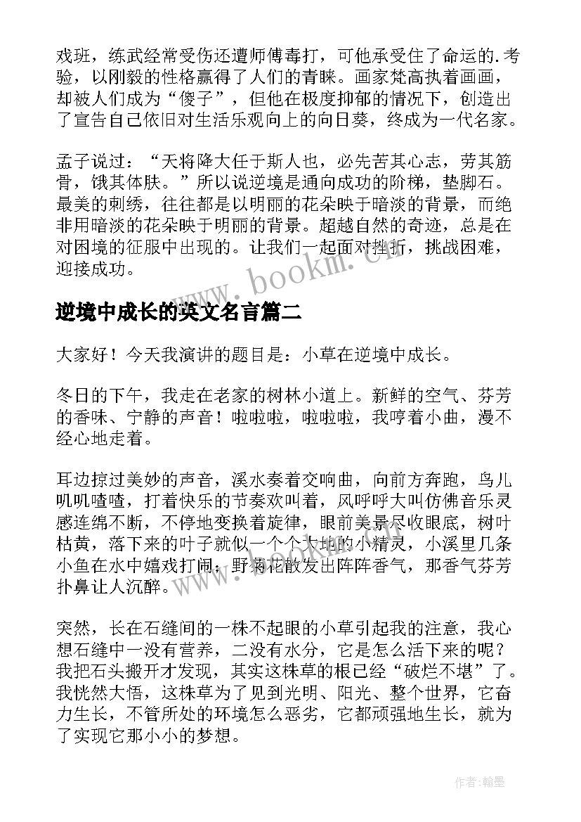 逆境中成长的英文名言 在逆境中成长演讲稿(模板5篇)