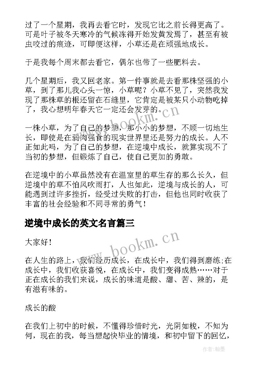 逆境中成长的英文名言 在逆境中成长演讲稿(模板5篇)