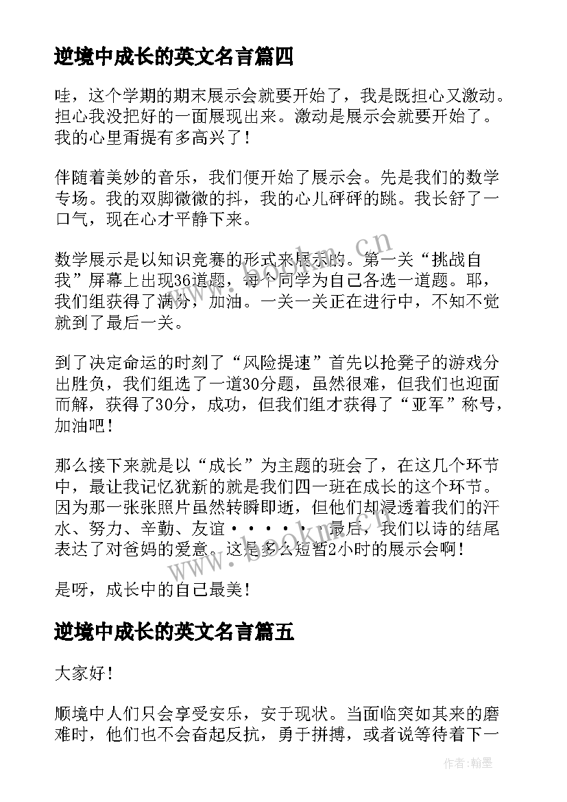 逆境中成长的英文名言 在逆境中成长演讲稿(模板5篇)