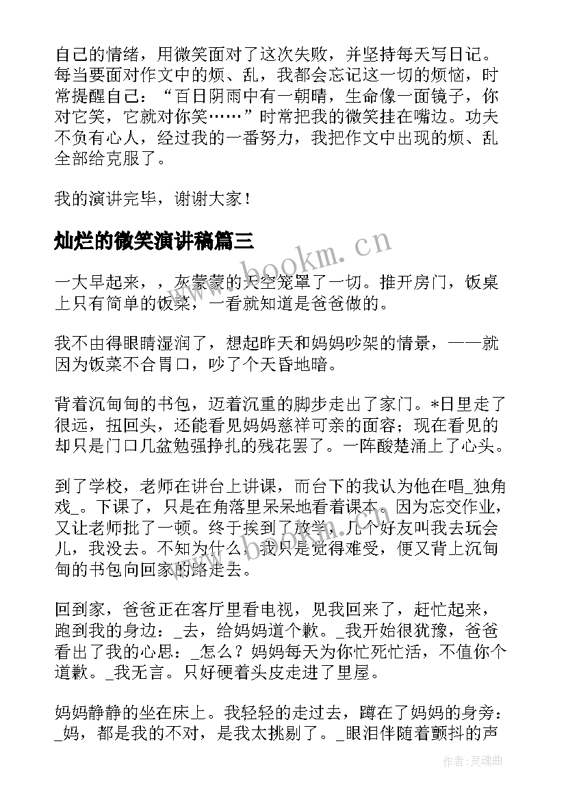 最新灿烂的微笑演讲稿(通用9篇)