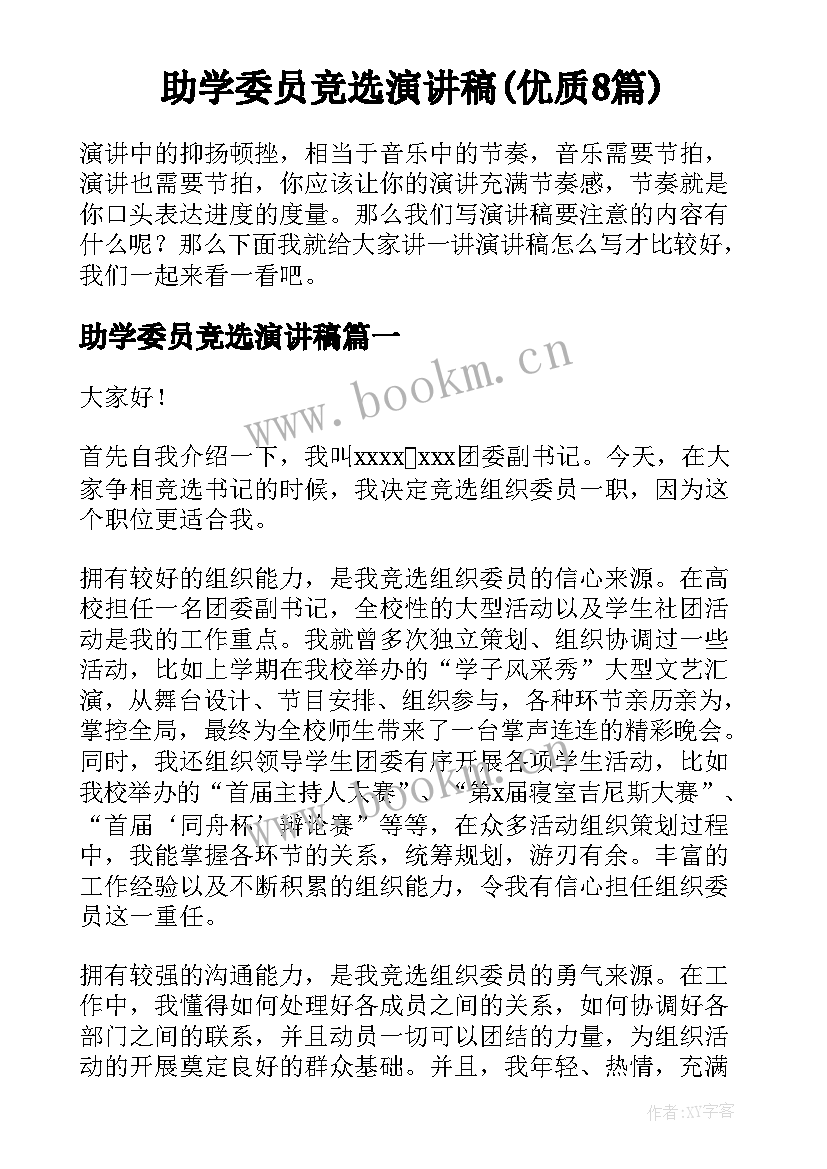 助学委员竞选演讲稿(优质8篇)