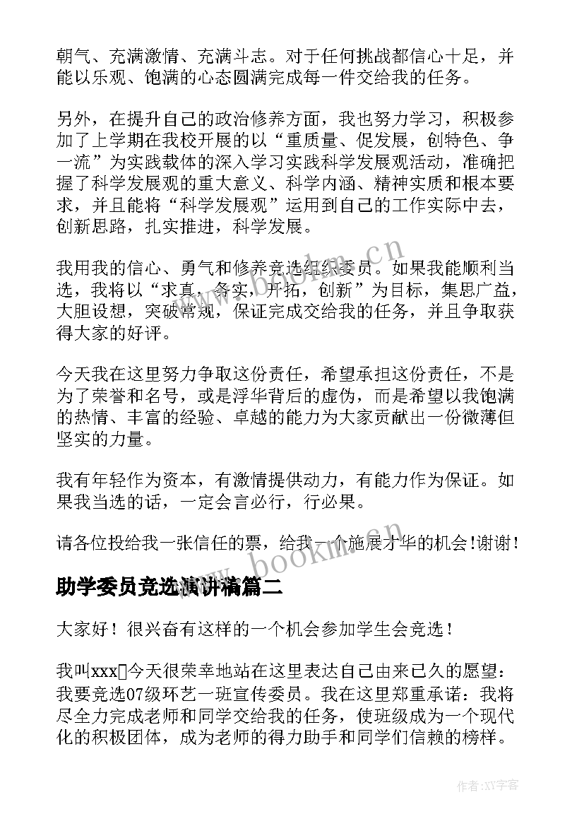 助学委员竞选演讲稿(优质8篇)