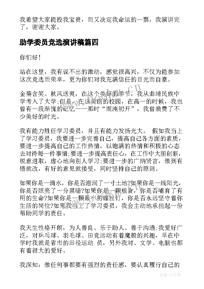 助学委员竞选演讲稿(优质8篇)