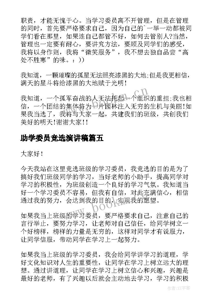 助学委员竞选演讲稿(优质8篇)