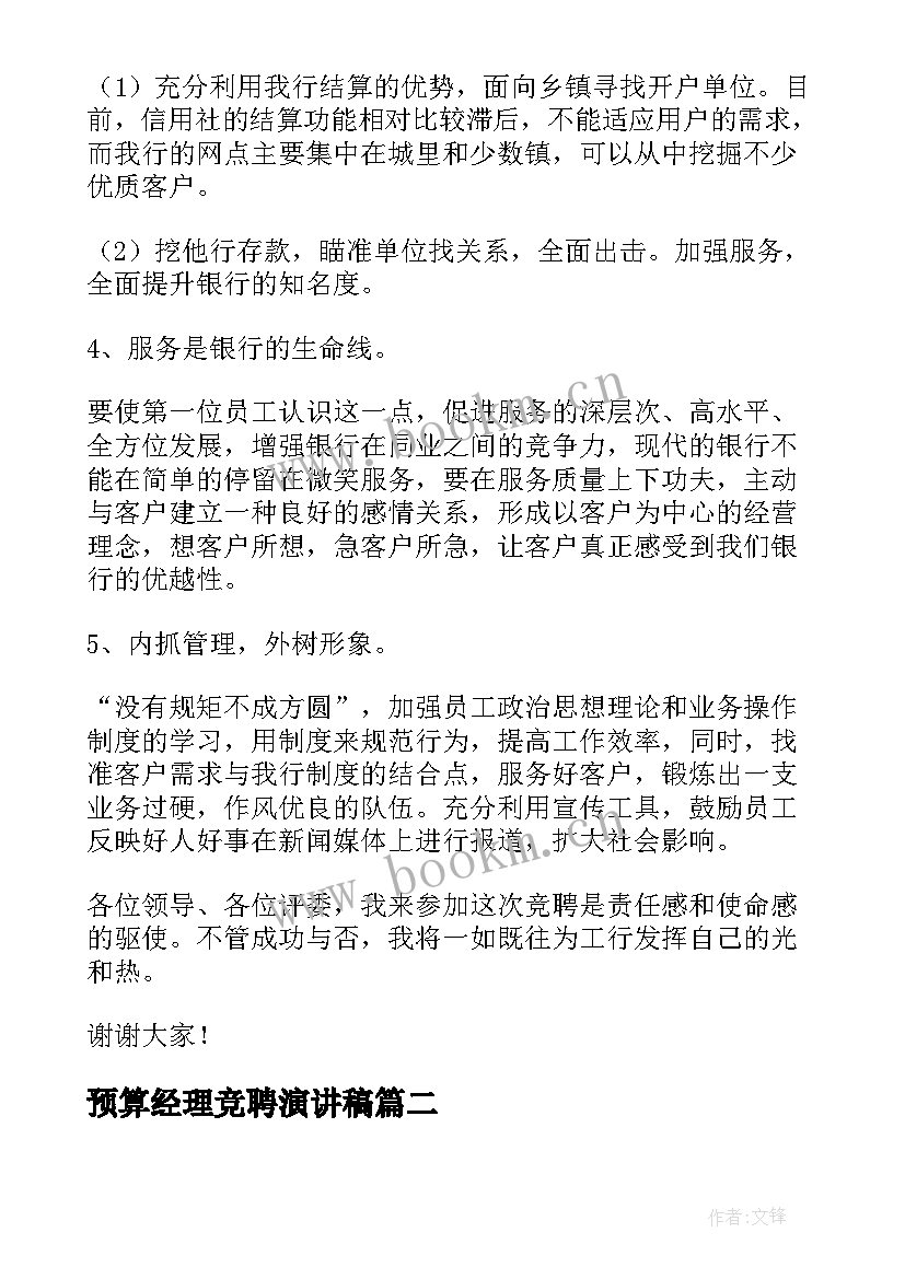 2023年预算经理竞聘演讲稿 岗位竞聘演讲稿(模板8篇)