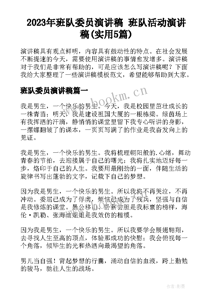 2023年班队委员演讲稿 班队活动演讲稿(实用5篇)