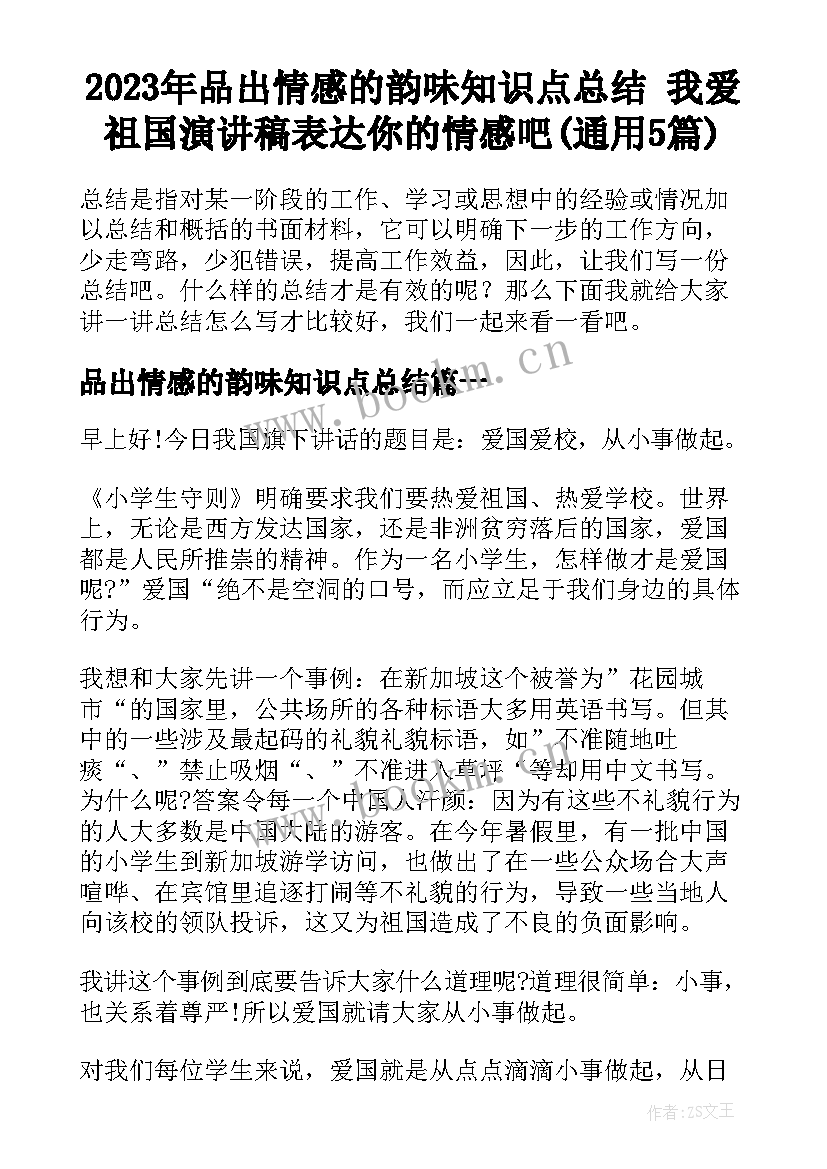 2023年品出情感的韵味知识点总结 我爱祖国演讲稿表达你的情感吧(通用5篇)