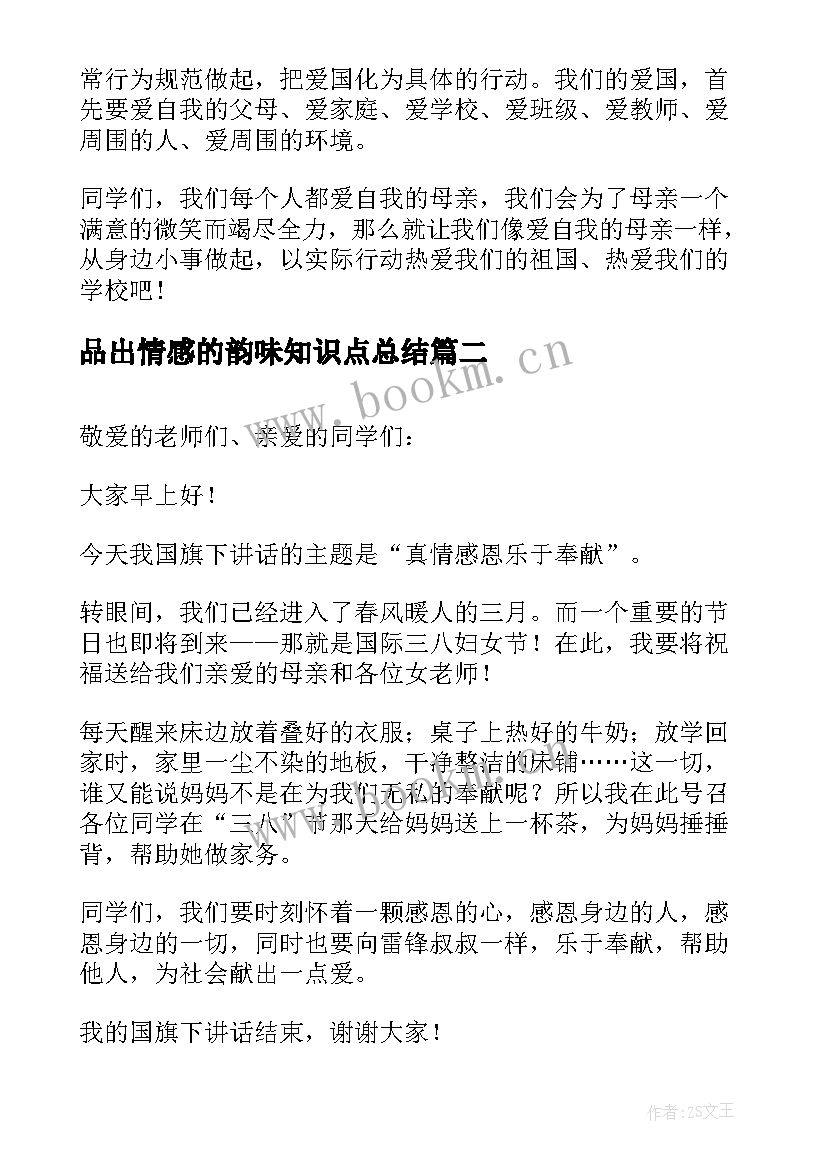 2023年品出情感的韵味知识点总结 我爱祖国演讲稿表达你的情感吧(通用5篇)