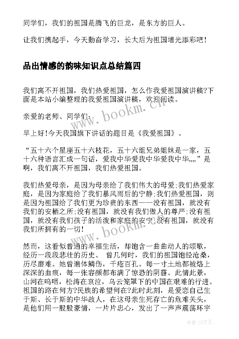 2023年品出情感的韵味知识点总结 我爱祖国演讲稿表达你的情感吧(通用5篇)