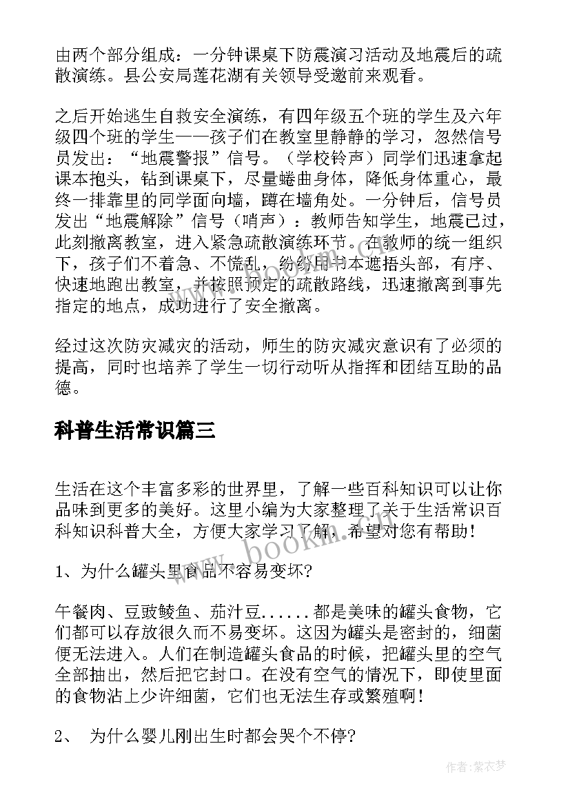 2023年科普生活常识 科普演讲稿科普知识演讲稿三分钟(汇总10篇)