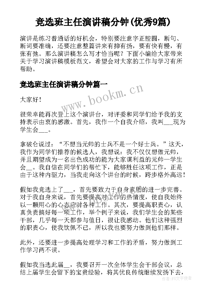 竞选班主任演讲稿分钟(优秀9篇)