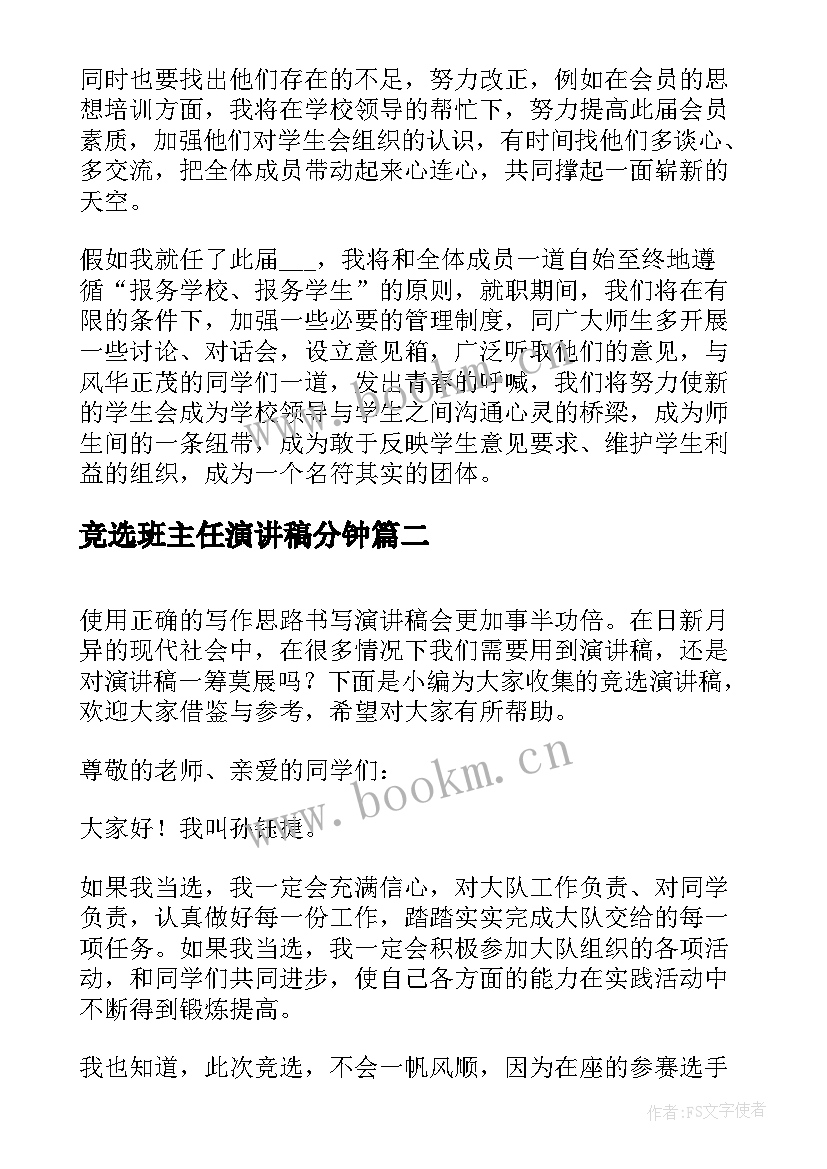 竞选班主任演讲稿分钟(优秀9篇)