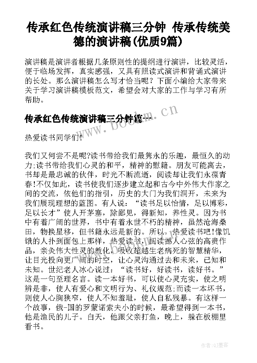 传承红色传统演讲稿三分钟 传承传统美德的演讲稿(优质9篇)