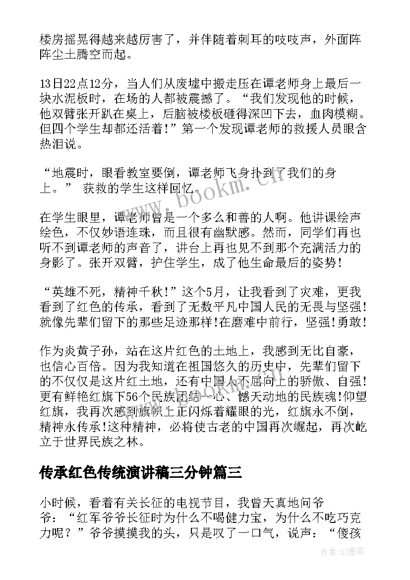 传承红色传统演讲稿三分钟 传承传统美德的演讲稿(优质9篇)