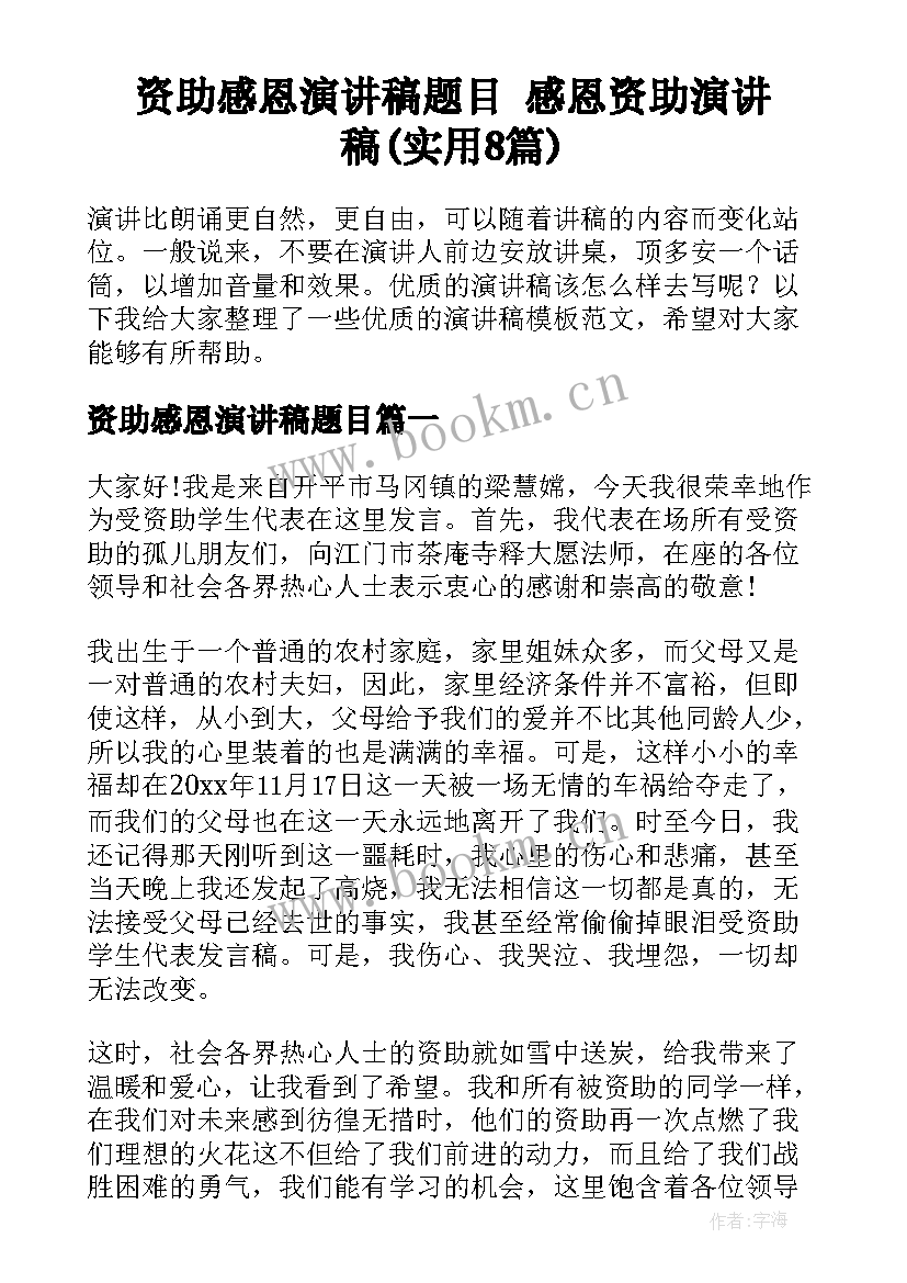 资助感恩演讲稿题目 感恩资助演讲稿(实用8篇)