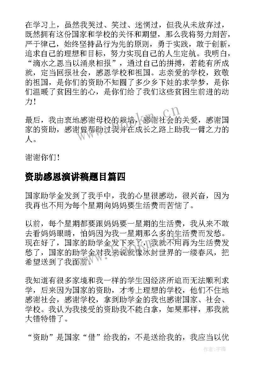 资助感恩演讲稿题目 感恩资助演讲稿(实用8篇)