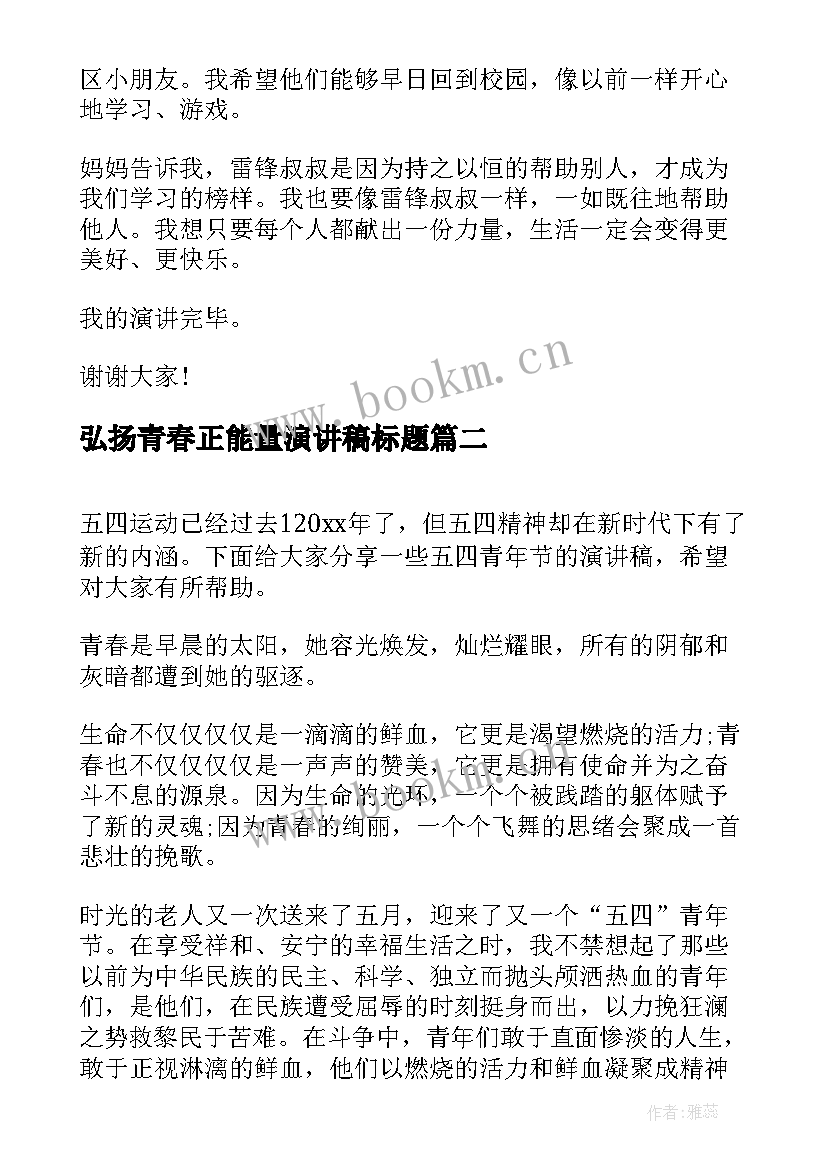 2023年弘扬青春正能量演讲稿标题 弘扬雷锋精神凝聚青春力量演讲稿(实用5篇)