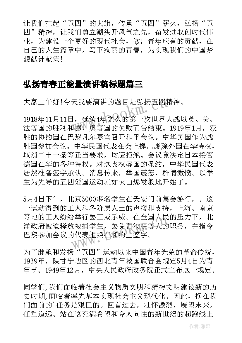 2023年弘扬青春正能量演讲稿标题 弘扬雷锋精神凝聚青春力量演讲稿(实用5篇)