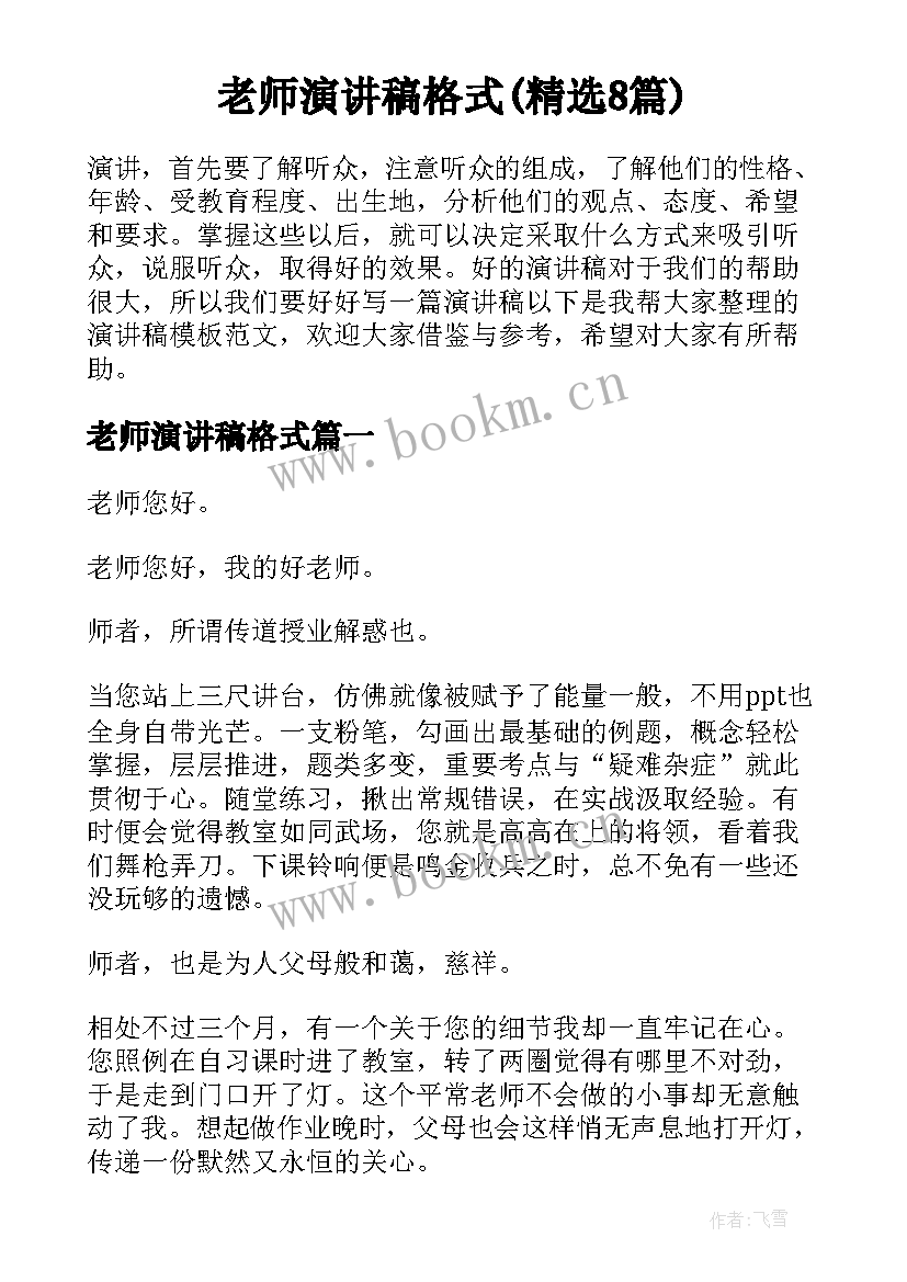 老师演讲稿格式(精选8篇)