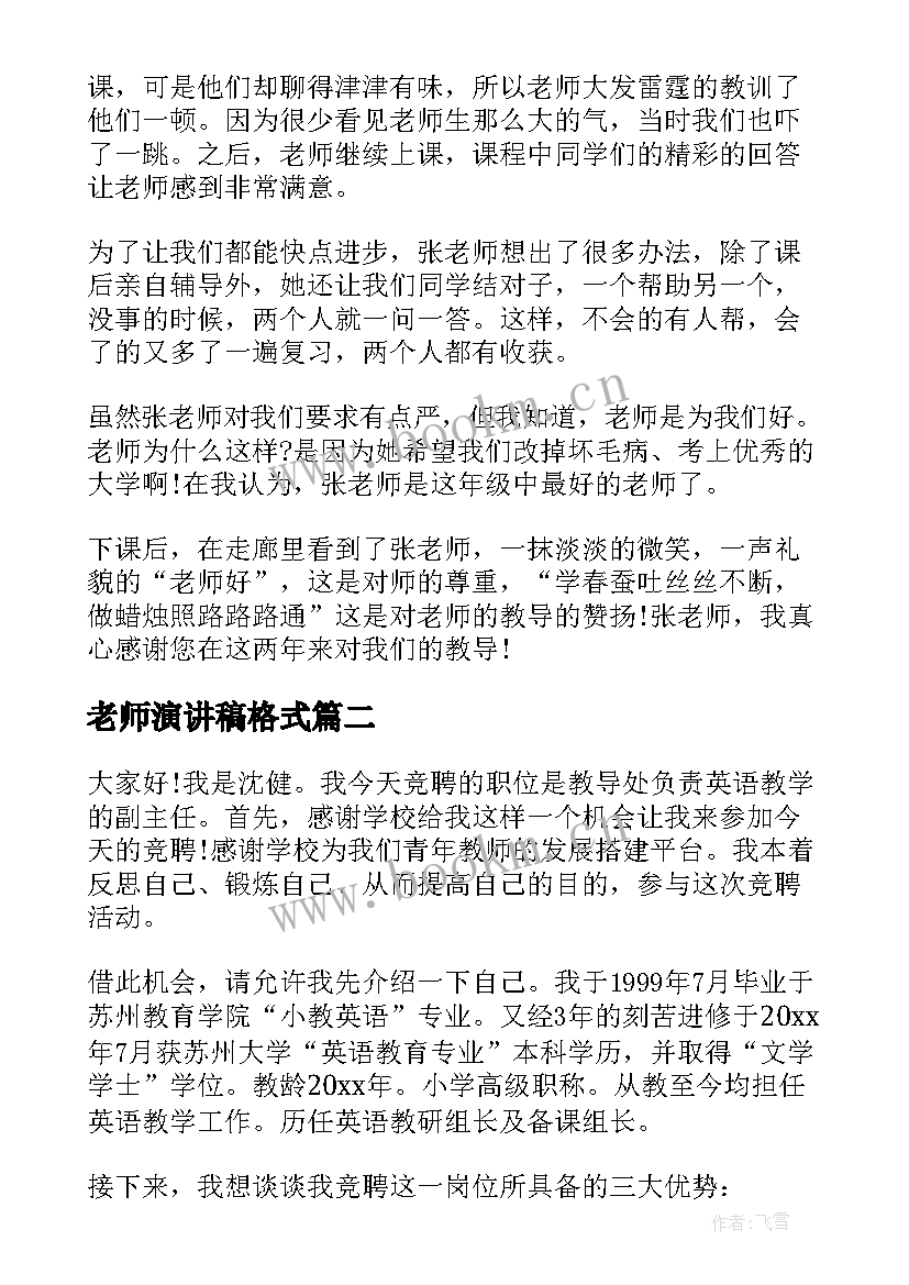 老师演讲稿格式(精选8篇)