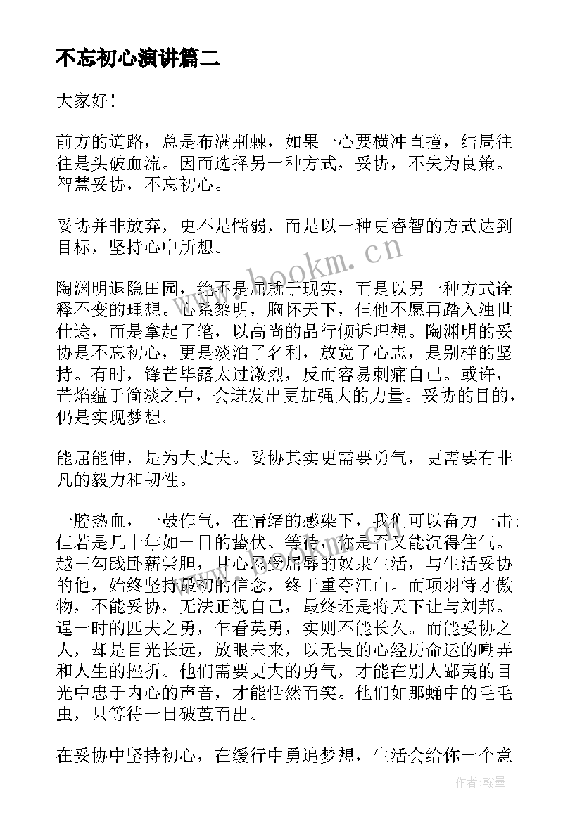 最新不忘初心演讲 不忘初心演讲稿(实用8篇)