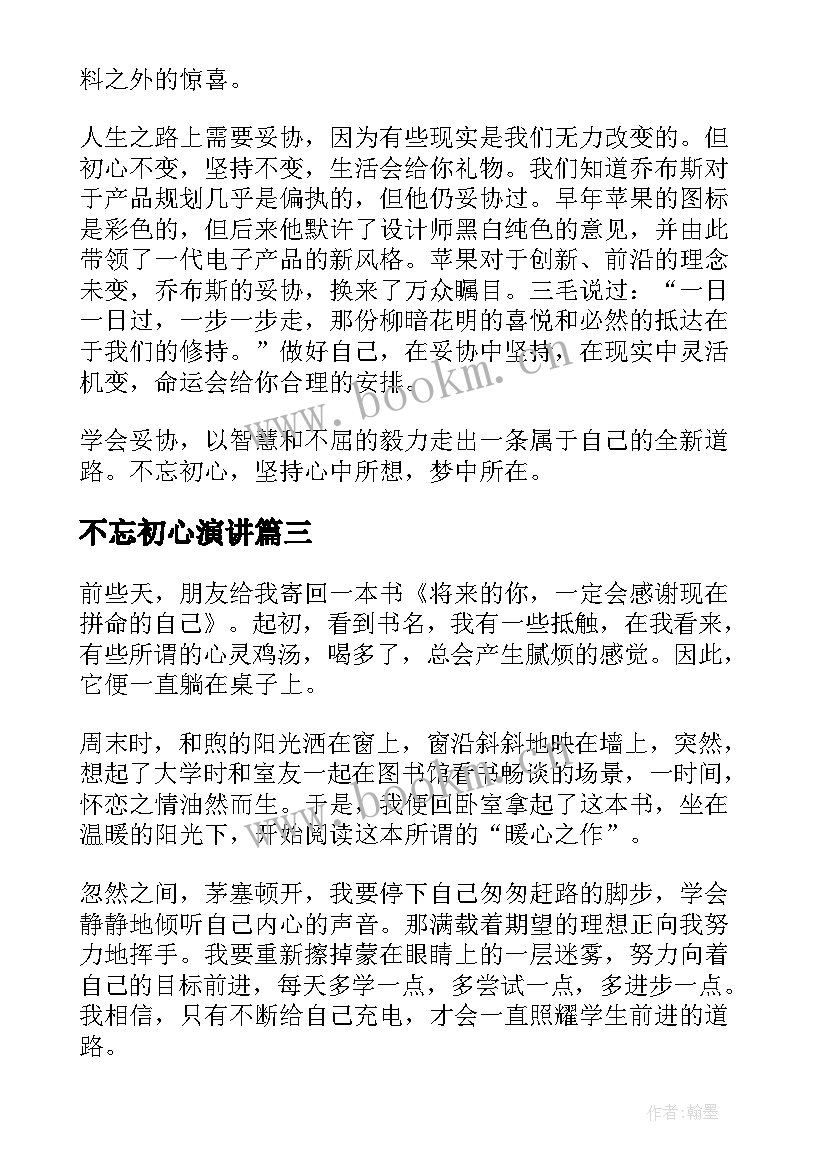 最新不忘初心演讲 不忘初心演讲稿(实用8篇)