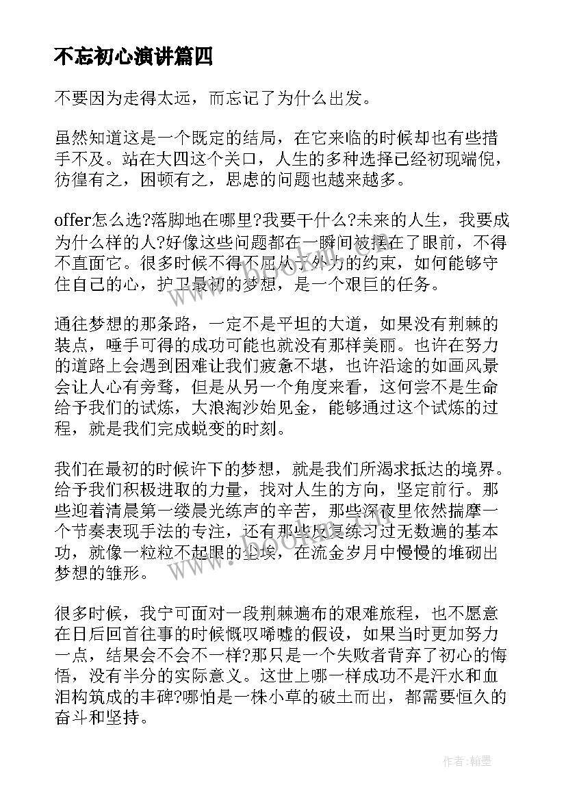 最新不忘初心演讲 不忘初心演讲稿(实用8篇)