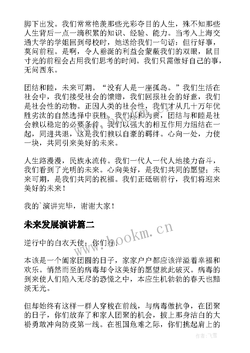 最新未来发展演讲 未来的演讲稿(通用8篇)