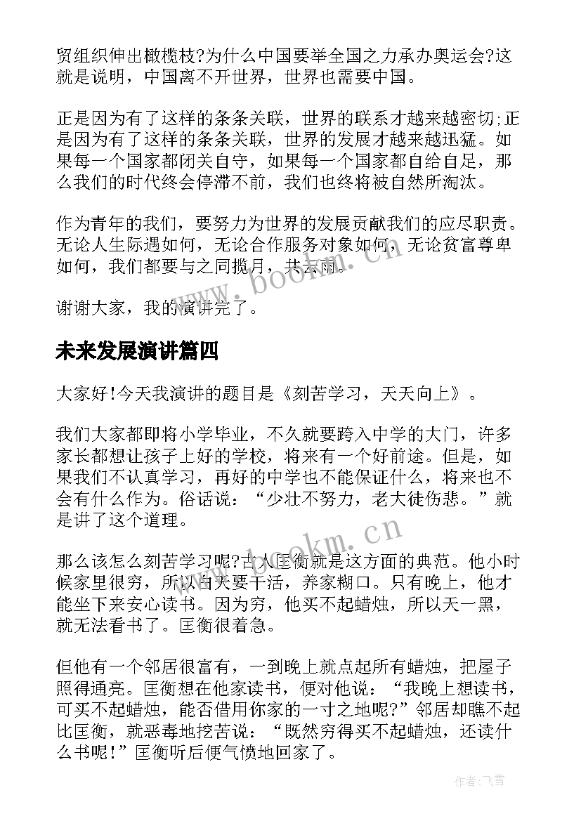 最新未来发展演讲 未来的演讲稿(通用8篇)