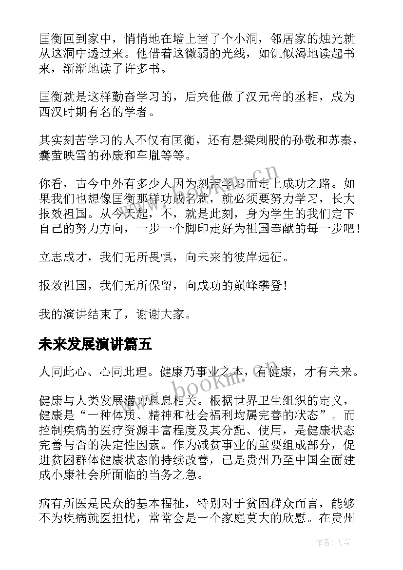 最新未来发展演讲 未来的演讲稿(通用8篇)