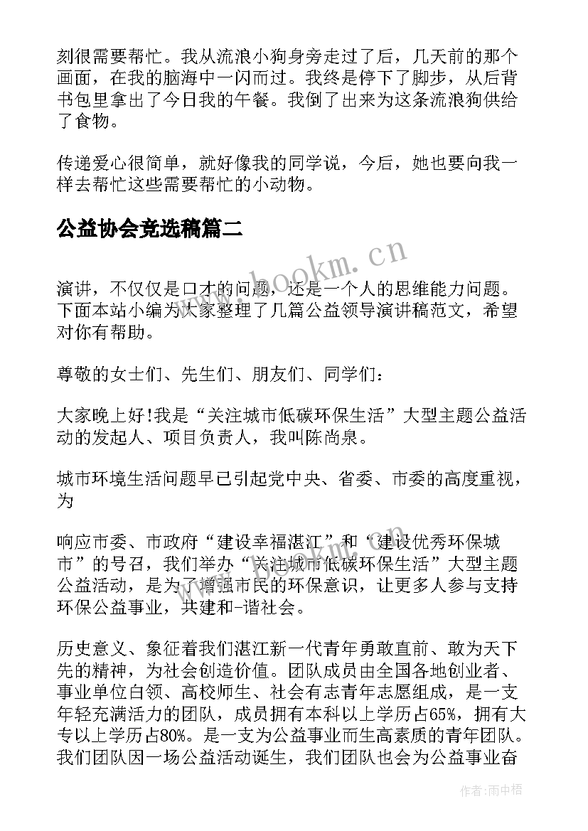 2023年公益协会竞选稿 爱心公益演讲稿(实用9篇)