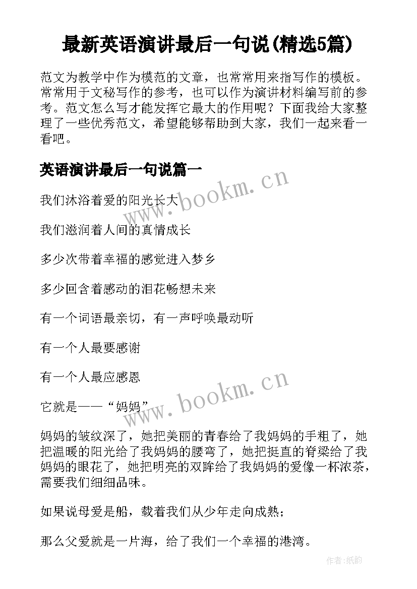 最新英语演讲最后一句说(精选5篇)